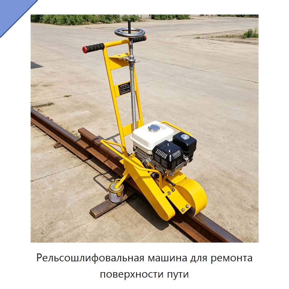 Рельсошлифовальная машина для ремонта поверхности пути — Специальная строительная техника