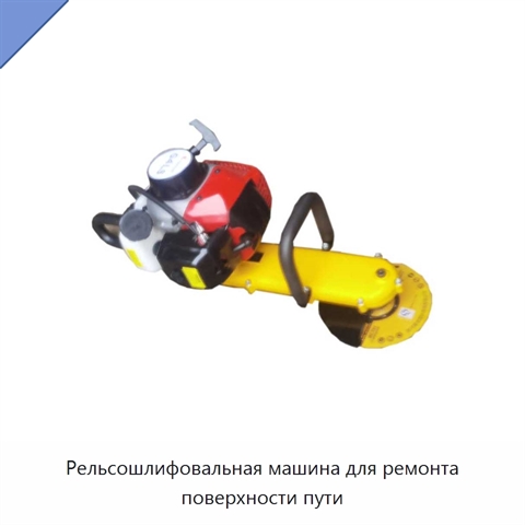 Рельсошлифовальная машина для ремонта поверхности пути