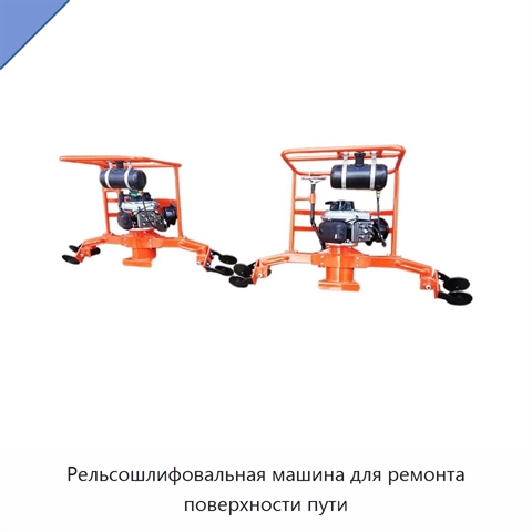 Рельсошлифовальная машина для ремонта поверхности пути