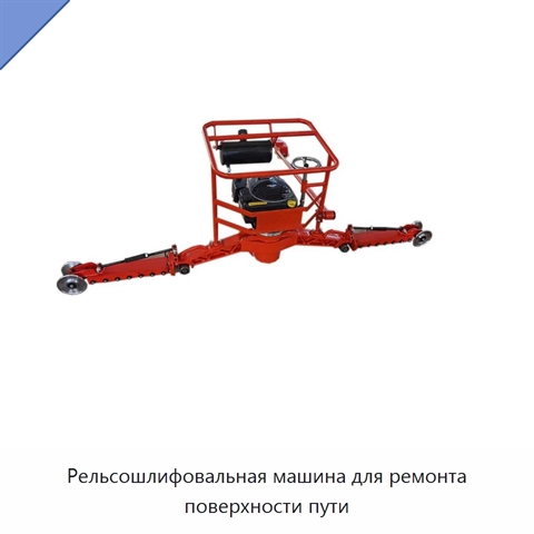 Рельсошлифовальная машина для ремонта поверхности пути