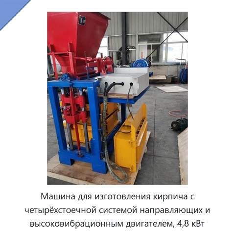 Машина для изготовления кирпича с четырёхстоечной системой направляющих и высоковибрационным двигателем, 4,8 кВт