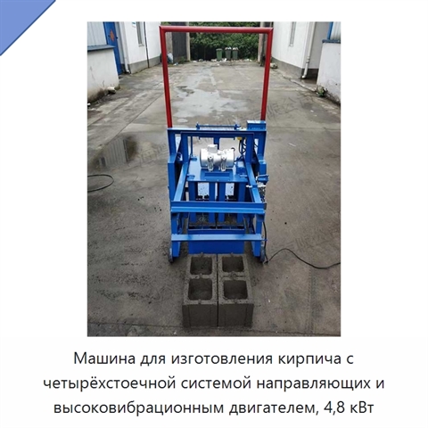 Машина для изготовления кирпича с четырёхстоечной системой направляющих и высоковибрационным двигателем, 4,8 кВт