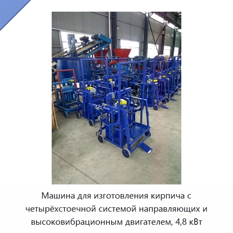 Машина для изготовления кирпича с четырёхстоечной системой направляющих и высоковибрационным двигателем, 4,8 кВт