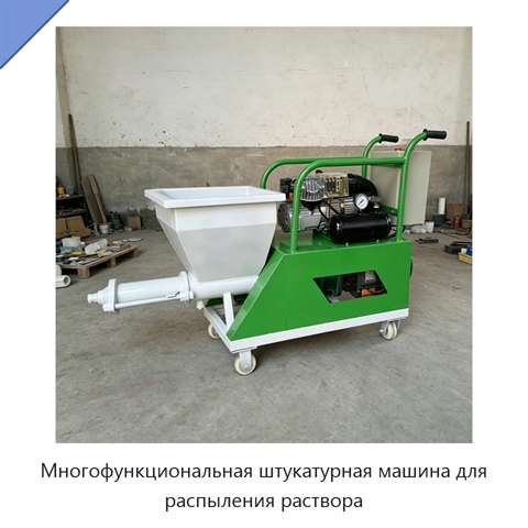Многофункциональная штукатурная машина для распыления раствора