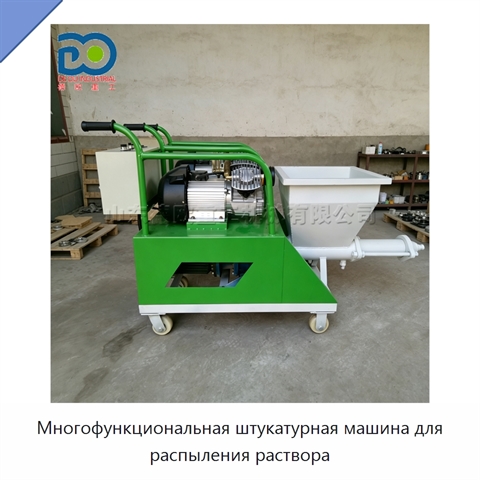 Многофункциональная штукатурная машина для распыления раствора