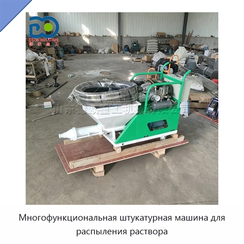 Многофункциональная штукатурная машина для распыления раствора