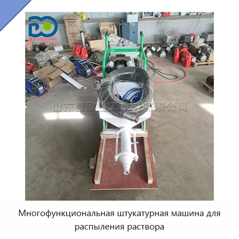 Многофункциональная штукатурная машина для распыления раствора