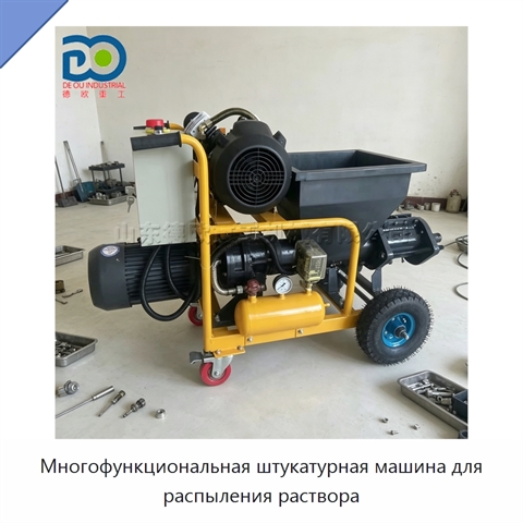 Многофункциональная штукатурная машина для распыления раствора