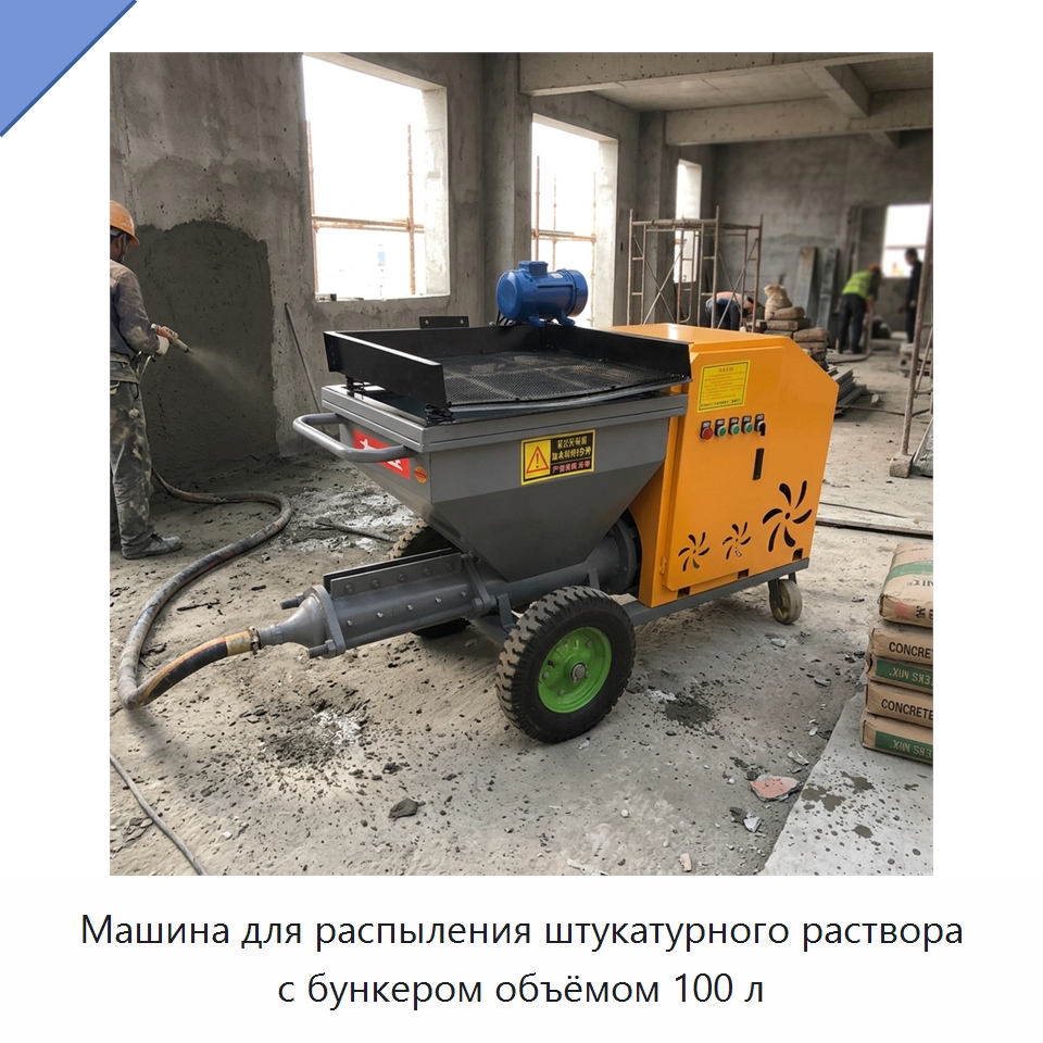 Машина для распыления штукатурного раствора с бункером объёмом 100 л — Штукатурные станции