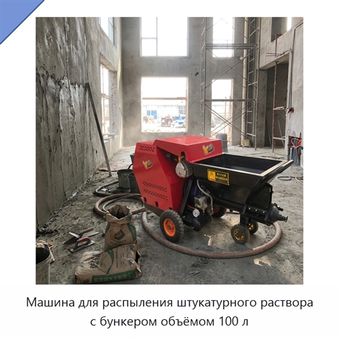 Машина для распыления штукатурного раствора с бункером объёмом 100 л