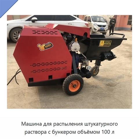 Машина для распыления штукатурного раствора с бункером объёмом 100 л
