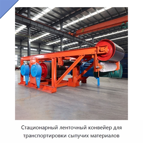 Стационарный ленточный конвейер для транспортировки сыпучих материалов