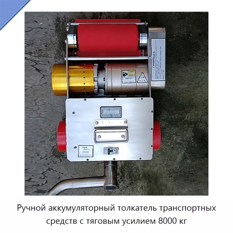 Ручной аккумуляторный толкатель транспортных средств с тяговым усилием 8000 кг