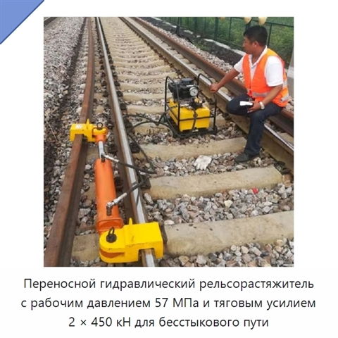 Переносной гидравлический рельсорастяжитель с рабочим давлением 57 МПа и тяговым усилием 2 × 450 кН для бесстыкового пути