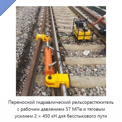 Переносной гидравлический рельсорастяжитель с рабочим давлением 57 МПа и тяговым усилием 2 × 450 кН для бесстыкового пути