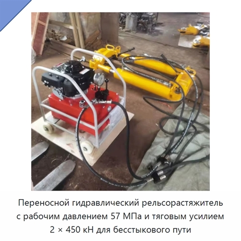 Переносной гидравлический рельсорастяжитель с рабочим давлением 57 МПа и тяговым усилием 2 × 450 кН для бесстыкового пути