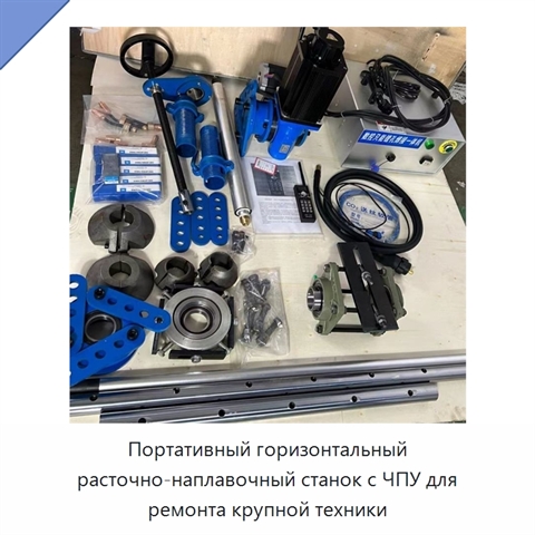 Портативный горизонтальный расточно-наплавочный станок с ЧПУ для ремонта крупной техники