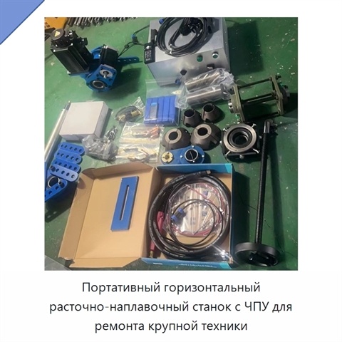 Портативный горизонтальный расточно-наплавочный станок с ЧПУ для ремонта крупной техники