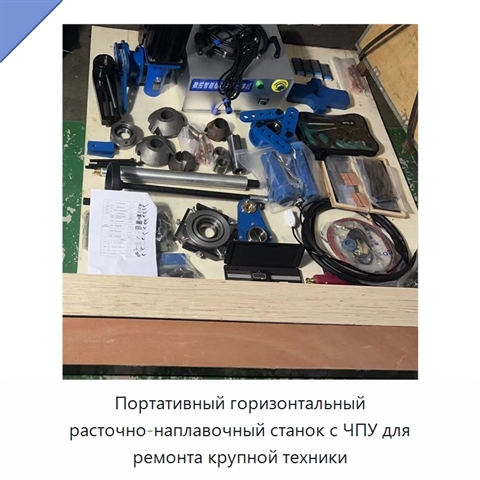 Портативный горизонтальный расточно-наплавочный станок с ЧПУ для ремонта крупной техники