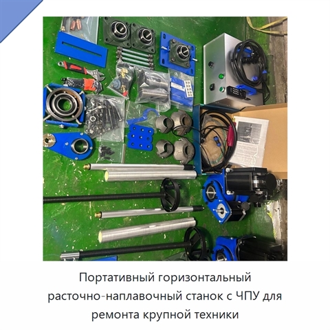 Портативный горизонтальный расточно-наплавочный станок с ЧПУ для ремонта крупной техники