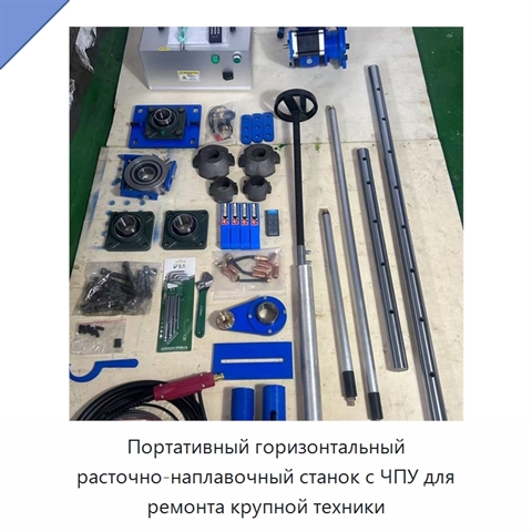 Портативный горизонтальный расточно-наплавочный станок с ЧПУ для ремонта крупной техники