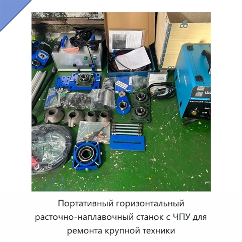 Портативный горизонтальный расточно-наплавочный станок с ЧПУ для ремонта крупной техники