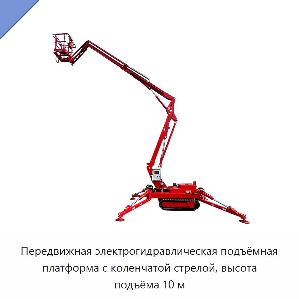 Передвижная электрогидравлическая подъёмная платформа с коленчатой стрелой, высота подъёма 10 м — Строительные подъёмники
