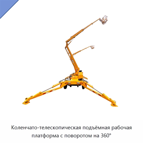 Коленчато-телескопическая подъёмная рабочая платформа с поворотом на 360°