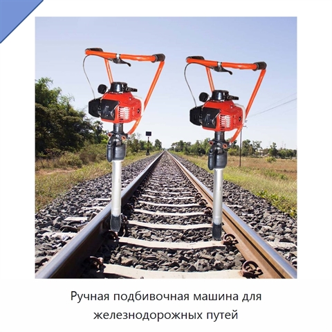 Ручная подбивочная машина для железнодорожных путей