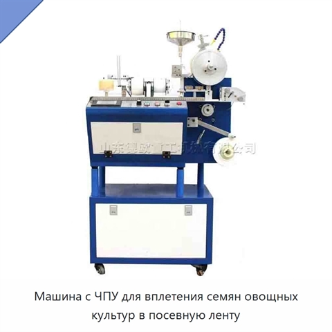 Машина с ЧПУ для вплетения семян овощных культур в посевную ленту