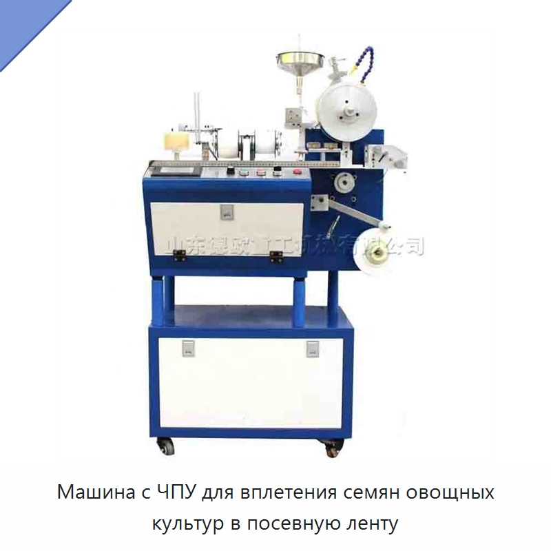 Машина с ЧПУ для вплетения семян овощных культур в посевную ленту — Специальные сельскохозяйственные машины