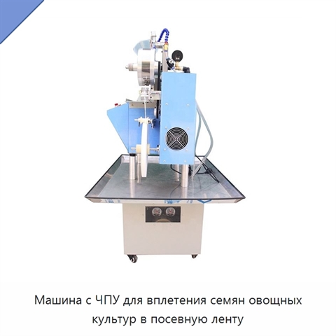 Машина с ЧПУ для вплетения семян овощных культур в посевную ленту