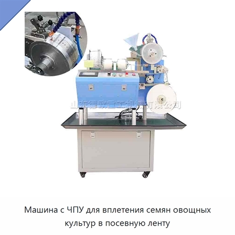 Машина с ЧПУ для вплетения семян овощных культур в посевную ленту