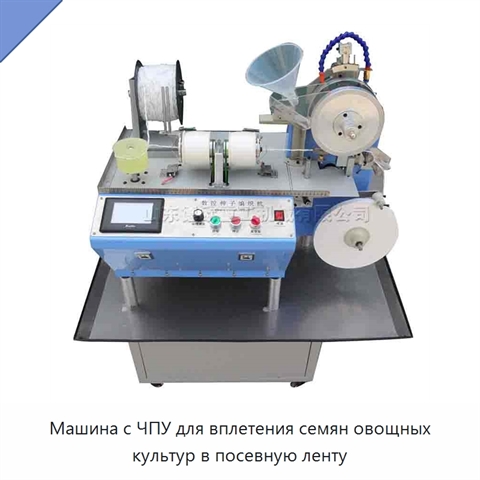 Машина с ЧПУ для вплетения семян овощных культур в посевную ленту