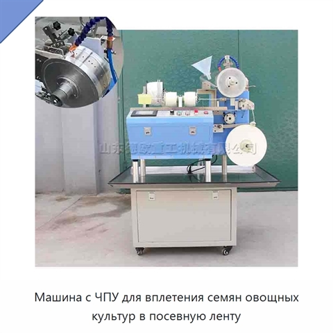 Машина с ЧПУ для вплетения семян овощных культур в посевную ленту
