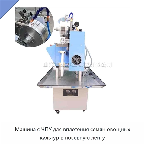 Машина с ЧПУ для вплетения семян овощных культур в посевную ленту