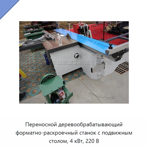 Переносной деревообрабатывающий форматно-раскроечный станок с подвижным столом, 4 кВт, 220 В