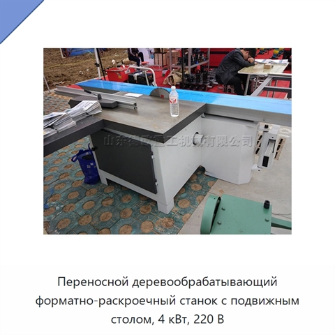 Переносной деревообрабатывающий форматно-раскроечный станок с подвижным столом, 4 кВт, 220 В