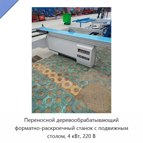 Переносной деревообрабатывающий форматно-раскроечный станок с подвижным столом, 4 кВт, 220 В