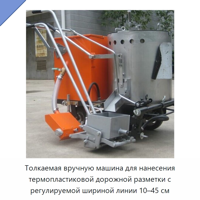 Толкаемая вручную машина для нанесения термопластиковой дорожной разметки с регулируемой шириной линии 10–45 см — Дорожная техника