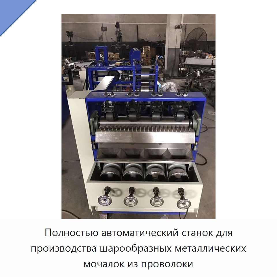 Полностью автоматический станок для производства шарообразных металлических мочалок из проволоки — Машины для производства мочалок