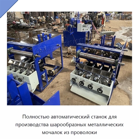 Полностью автоматический станок для производства шарообразных металлических мочалок из проволоки