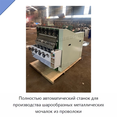 Полностью автоматический станок для производства шарообразных металлических мочалок из проволоки