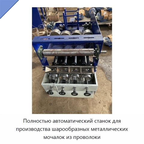 Полностью автоматический станок для производства шарообразных металлических мочалок из проволоки