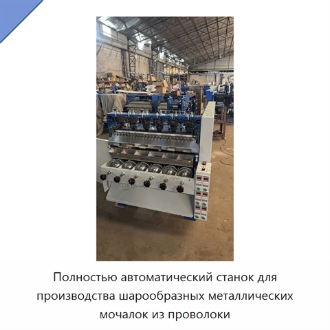Полностью автоматический станок для производства шарообразных металлических мочалок из проволоки