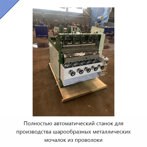 Полностью автоматический станок для производства шарообразных металлических мочалок из проволоки