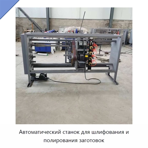 Автоматический станок для шлифования и полирования заготовок