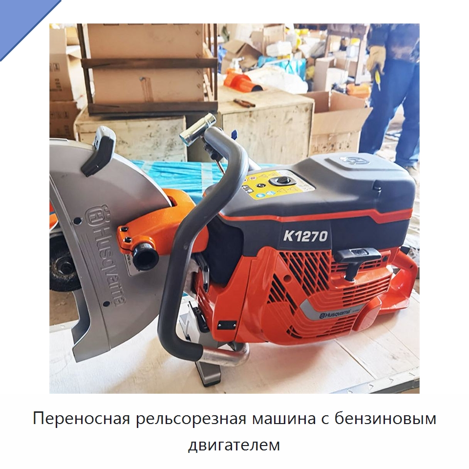 Переносная рельсорезная машина с бензиновым двигателем — Железнодорожный инструмент