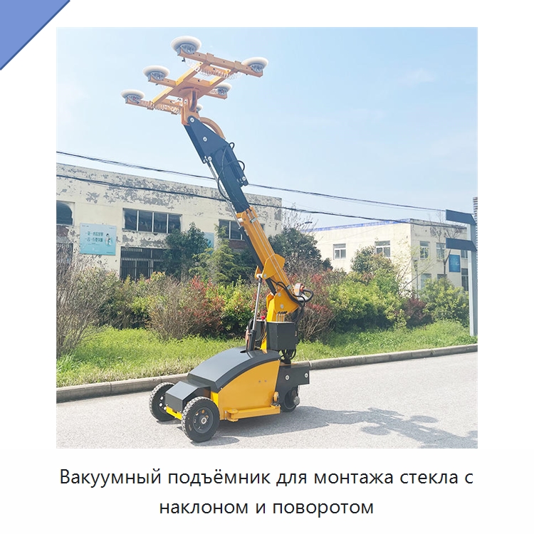 Вакуумный подъёмник для монтажа стекла с наклоном и поворотом — Вакуумные грузозахваты