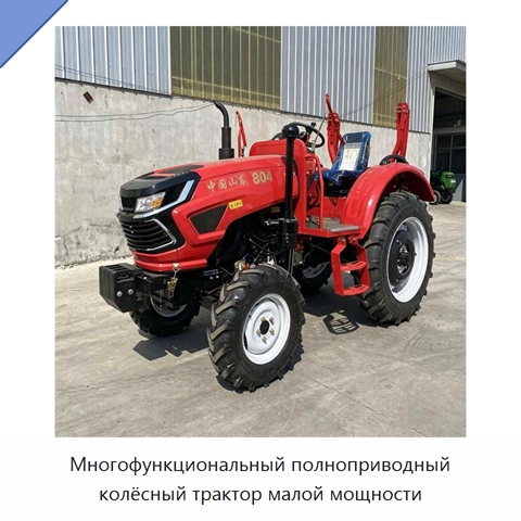 Многофункциональный полноприводный колёсный трактор малой мощности